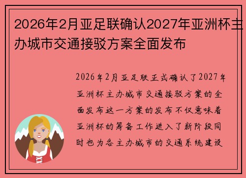 2026年2月亚足联确认2027年亚洲杯主办城市交通接驳方案全面发布