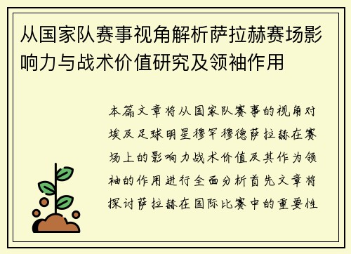 从国家队赛事视角解析萨拉赫赛场影响力与战术价值研究及领袖作用