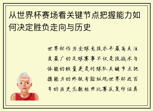 从世界杯赛场看关键节点把握能力如何决定胜负走向与历史