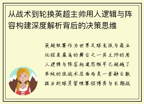 从战术到轮换英超主帅用人逻辑与阵容构建深度解析背后的决策思维