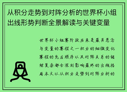 从积分走势到对阵分析的世界杯小组出线形势判断全景解读与关键变量
