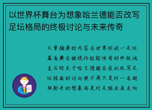 以世界杯舞台为想象哈兰德能否改写足坛格局的终极讨论与未来传奇