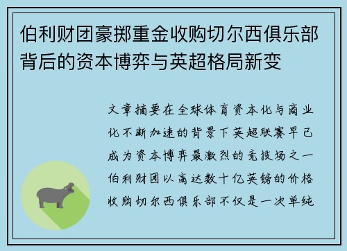 伯利财团豪掷重金收购切尔西俱乐部背后的资本博弈与英超格局新变