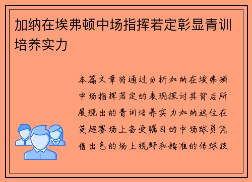 加纳在埃弗顿中场指挥若定彰显青训培养实力