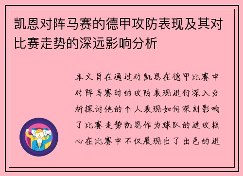 凯恩对阵马赛的德甲攻防表现及其对比赛走势的深远影响分析