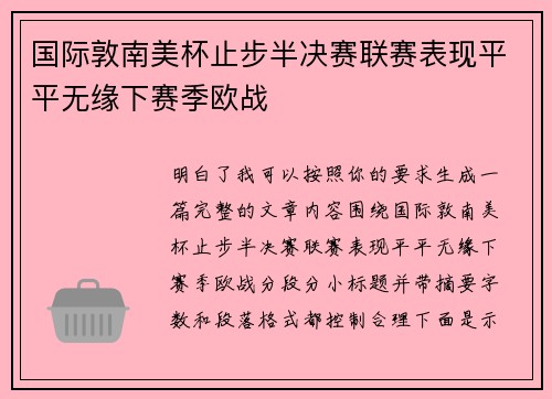 国际敦南美杯止步半决赛联赛表现平平无缘下赛季欧战