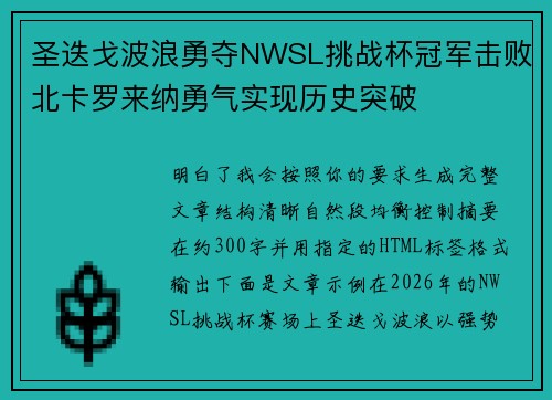 圣迭戈波浪勇夺NWSL挑战杯冠军击败北卡罗来纳勇气实现历史突破