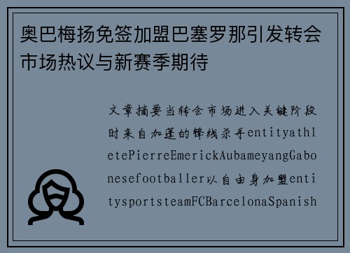 奥巴梅扬免签加盟巴塞罗那引发转会市场热议与新赛季期待