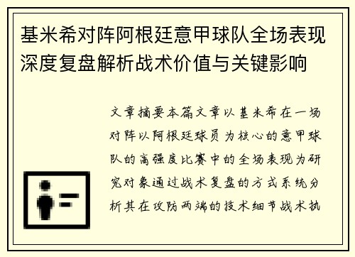 基米希对阵阿根廷意甲球队全场表现深度复盘解析战术价值与关键影响