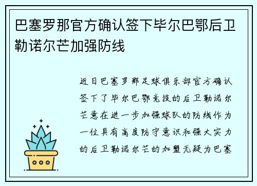 巴塞罗那官方确认签下毕尔巴鄂后卫勒诺尔芒加强防线