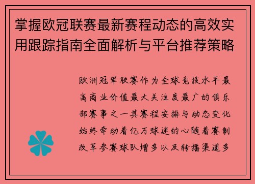 掌握欧冠联赛最新赛程动态的高效实用跟踪指南全面解析与平台推荐策略