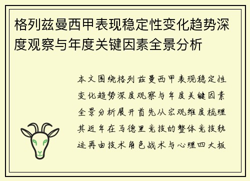 格列兹曼西甲表现稳定性变化趋势深度观察与年度关键因素全景分析