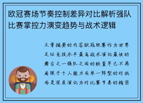 欧冠赛场节奏控制差异对比解析强队比赛掌控力演变趋势与战术逻辑