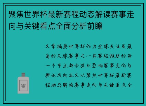 聚焦世界杯最新赛程动态解读赛事走向与关键看点全面分析前瞻