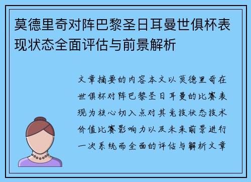 莫德里奇对阵巴黎圣日耳曼世俱杯表现状态全面评估与前景解析