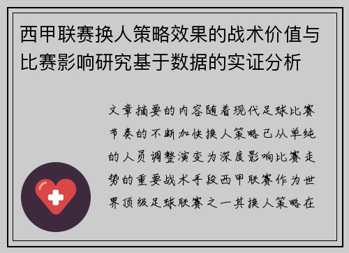 西甲联赛换人策略效果的战术价值与比赛影响研究基于数据的实证分析