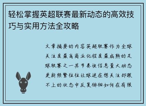 轻松掌握英超联赛最新动态的高效技巧与实用方法全攻略