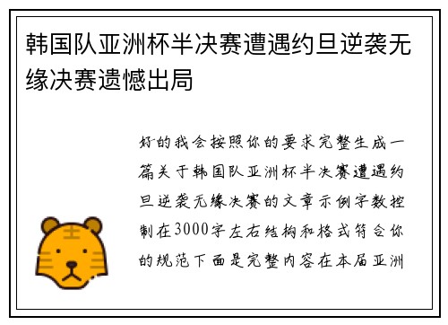韩国队亚洲杯半决赛遭遇约旦逆袭无缘决赛遗憾出局