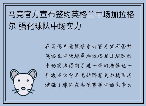 马竞官方宣布签约英格兰中场加拉格尔 强化球队中场实力