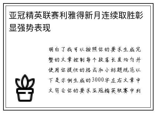 亚冠精英联赛利雅得新月连续取胜彰显强势表现