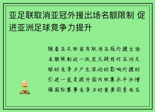 亚足联取消亚冠外援出场名额限制 促进亚洲足球竞争力提升