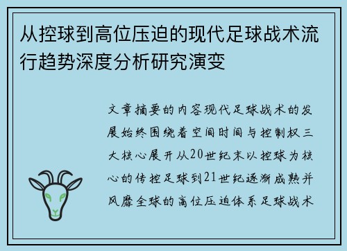 从控球到高位压迫的现代足球战术流行趋势深度分析研究演变
