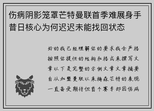 伤病阴影笼罩芒特曼联首季难展身手昔日核心为何迟迟未能找回状态