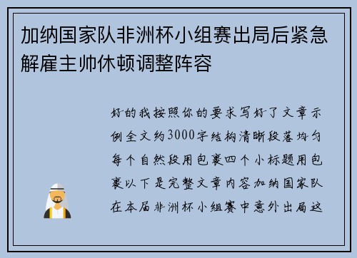 加纳国家队非洲杯小组赛出局后紧急解雇主帅休顿调整阵容