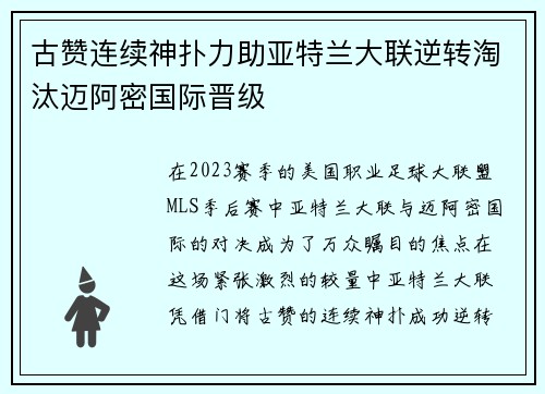 古赞连续神扑力助亚特兰大联逆转淘汰迈阿密国际晋级