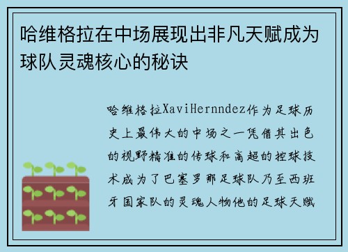 哈维格拉在中场展现出非凡天赋成为球队灵魂核心的秘诀