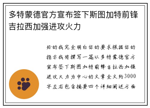 多特蒙德官方宣布签下斯图加特前锋吉拉西加强进攻火力