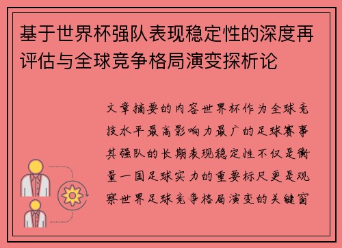 基于世界杯强队表现稳定性的深度再评估与全球竞争格局演变探析论