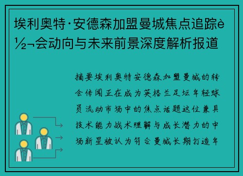 埃利奥特·安德森加盟曼城焦点追踪转会动向与未来前景深度解析报道