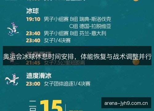 奥运会冰球休息时间安排，体能恢复与战术调整并行