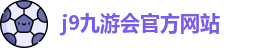j9九游会官方入口